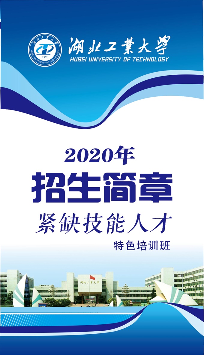 2020年湖北工业大学成人高考高等教育招生简章